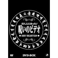 Amazon.co.jp: ほんとにあった呪いのビデオ パーフェクトBOX1 [DVD